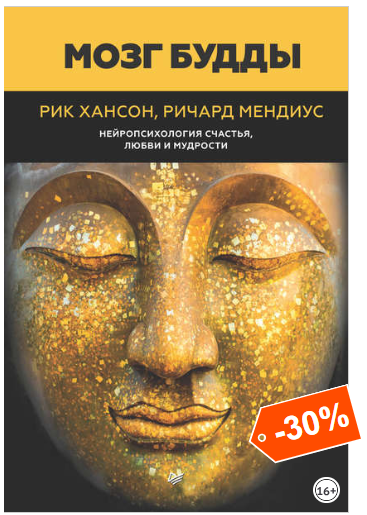 Мозг Будды_ нейропсихология счастья, любви и мудро_0.png